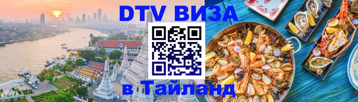 DTV Visa Thailand — прайс и условия, виза без дополнительных документов - 02.10.2025 