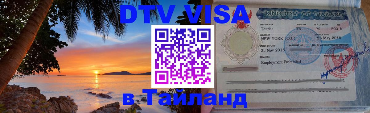 Visa ДТВ Тайланд помощь Пхукет 